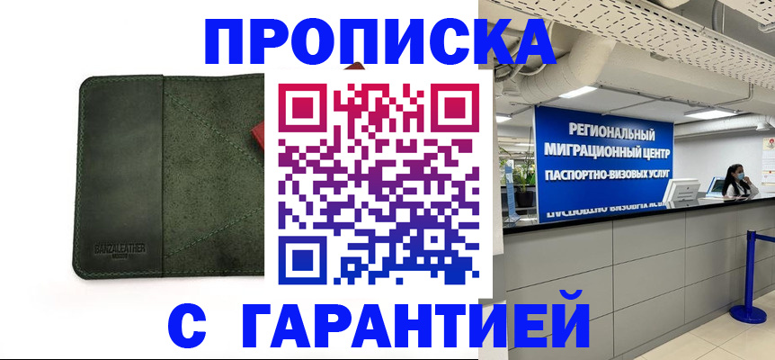 временная прописка в Домодедово